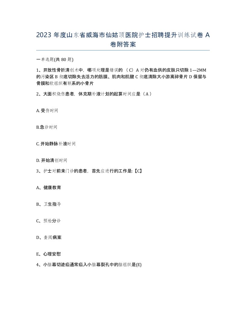 2023年度山东省威海市仙姑顶医院护士招聘提升训练试卷A卷附答案