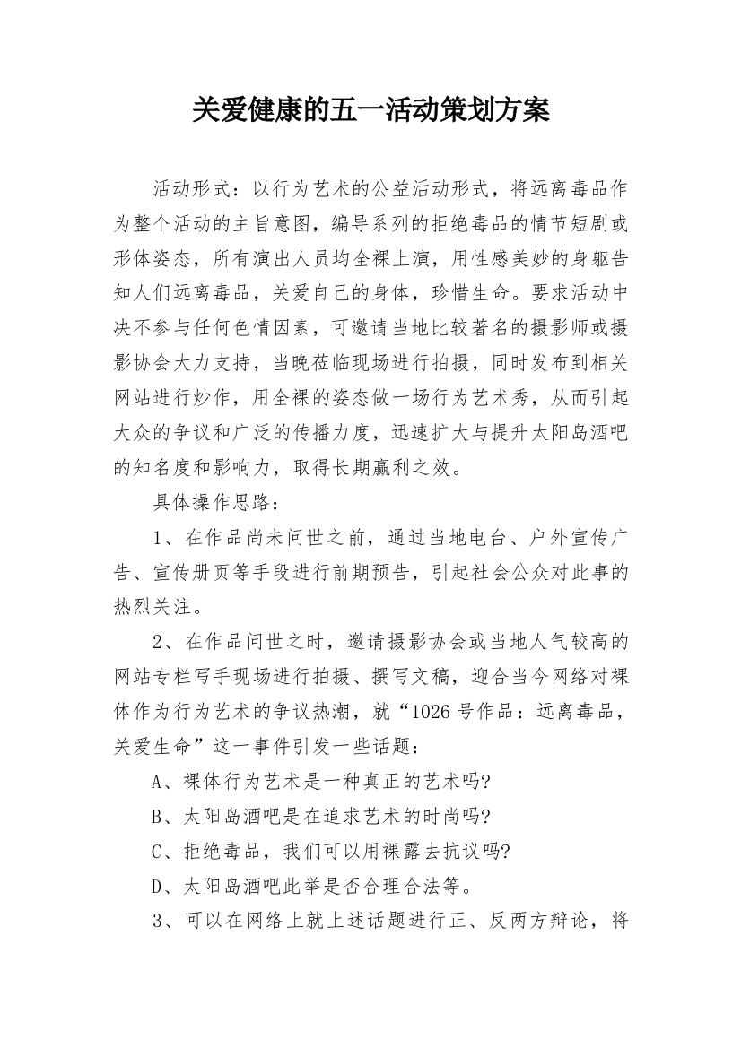 关爱健康的五一活动策划方案