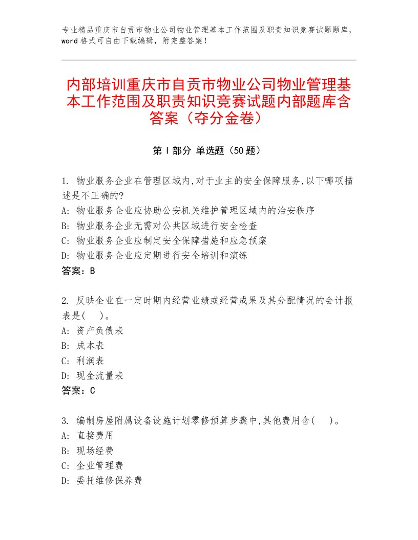 内部培训重庆市自贡市物业公司物业管理基本工作范围及职责知识竞赛试题内部题库含答案（夺分金卷）