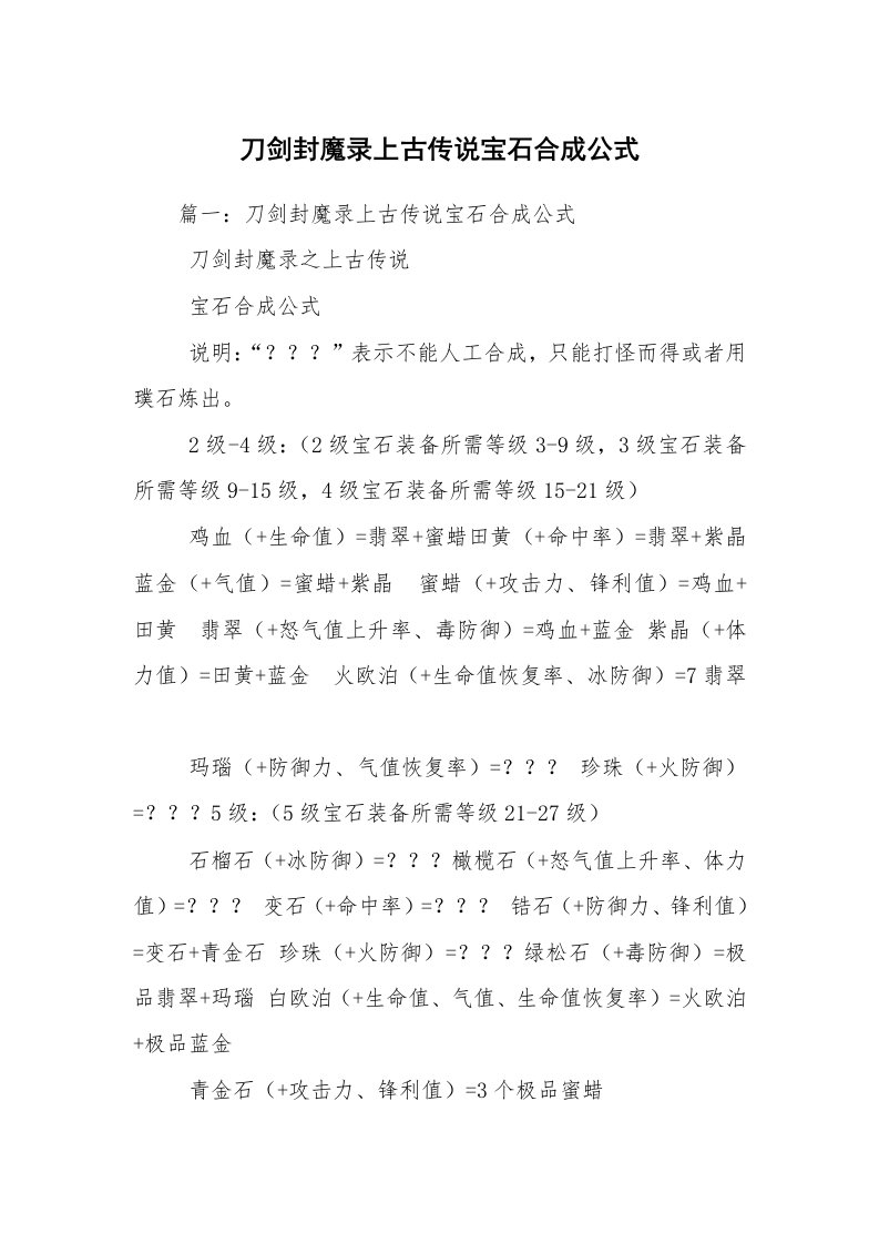 刀剑封魔录上古传说宝石合成公式_1