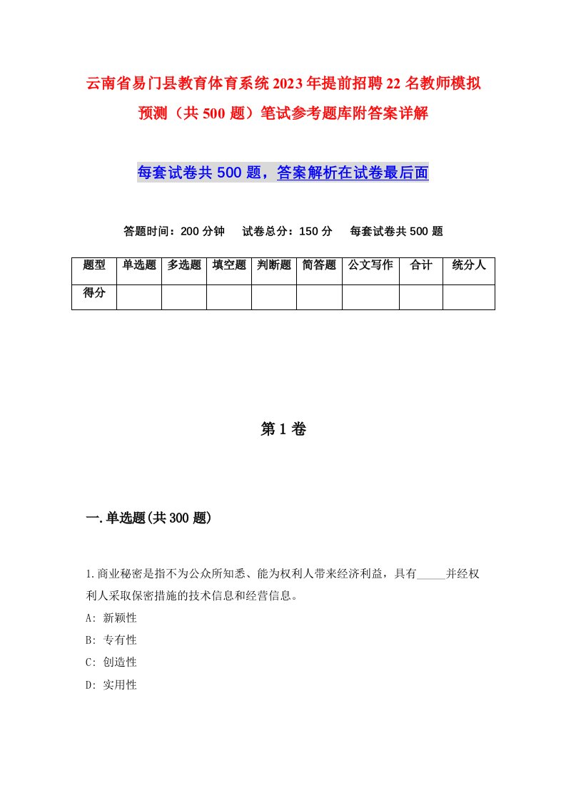 云南省易门县教育体育系统2023年提前招聘22名教师模拟预测共500题笔试参考题库附答案详解