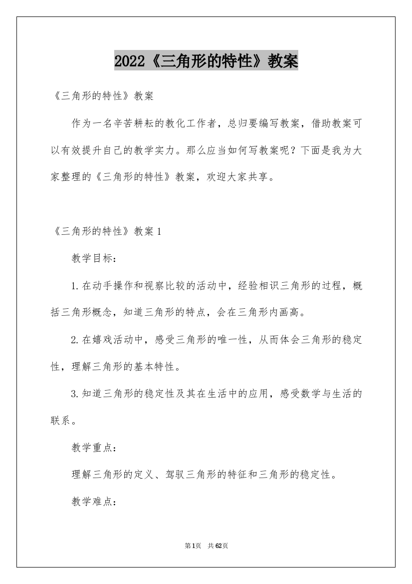 2022《三角形的特性》教案