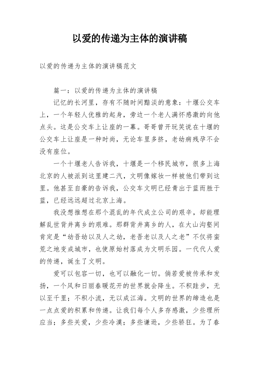 以爱的传递为主体的演讲稿