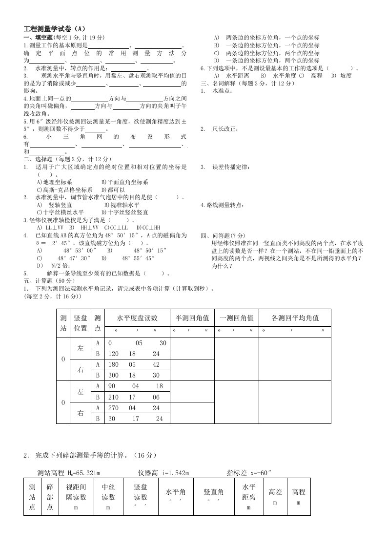 工程测量学试卷及答案