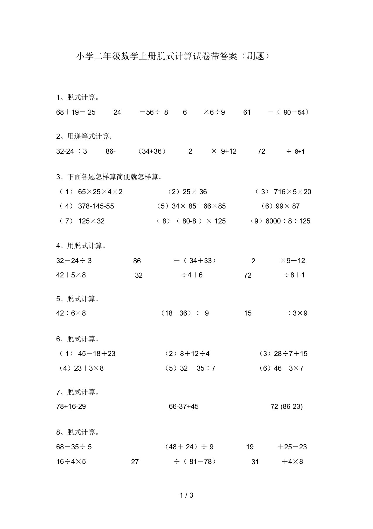 小学二年级数学上册脱式计算试卷带答案(刷题)