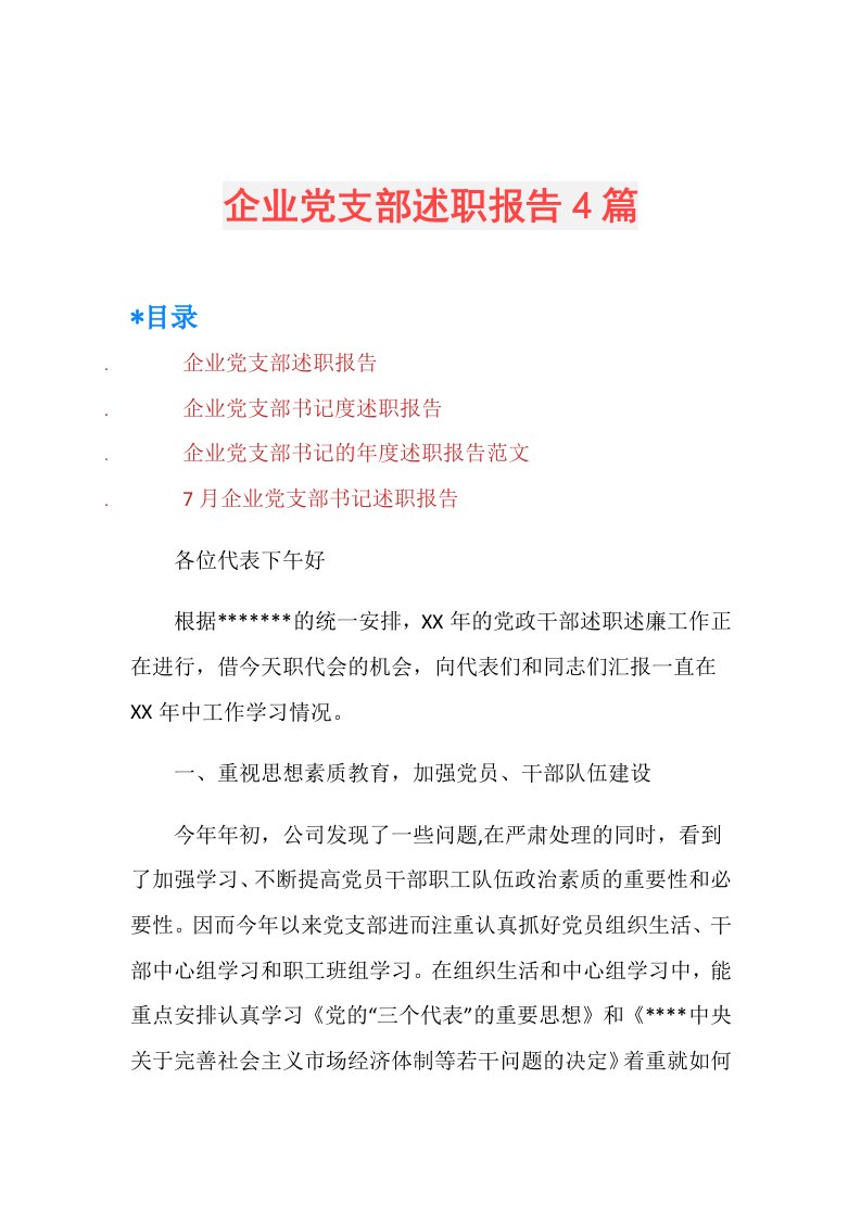 企业党支部述职报告4篇