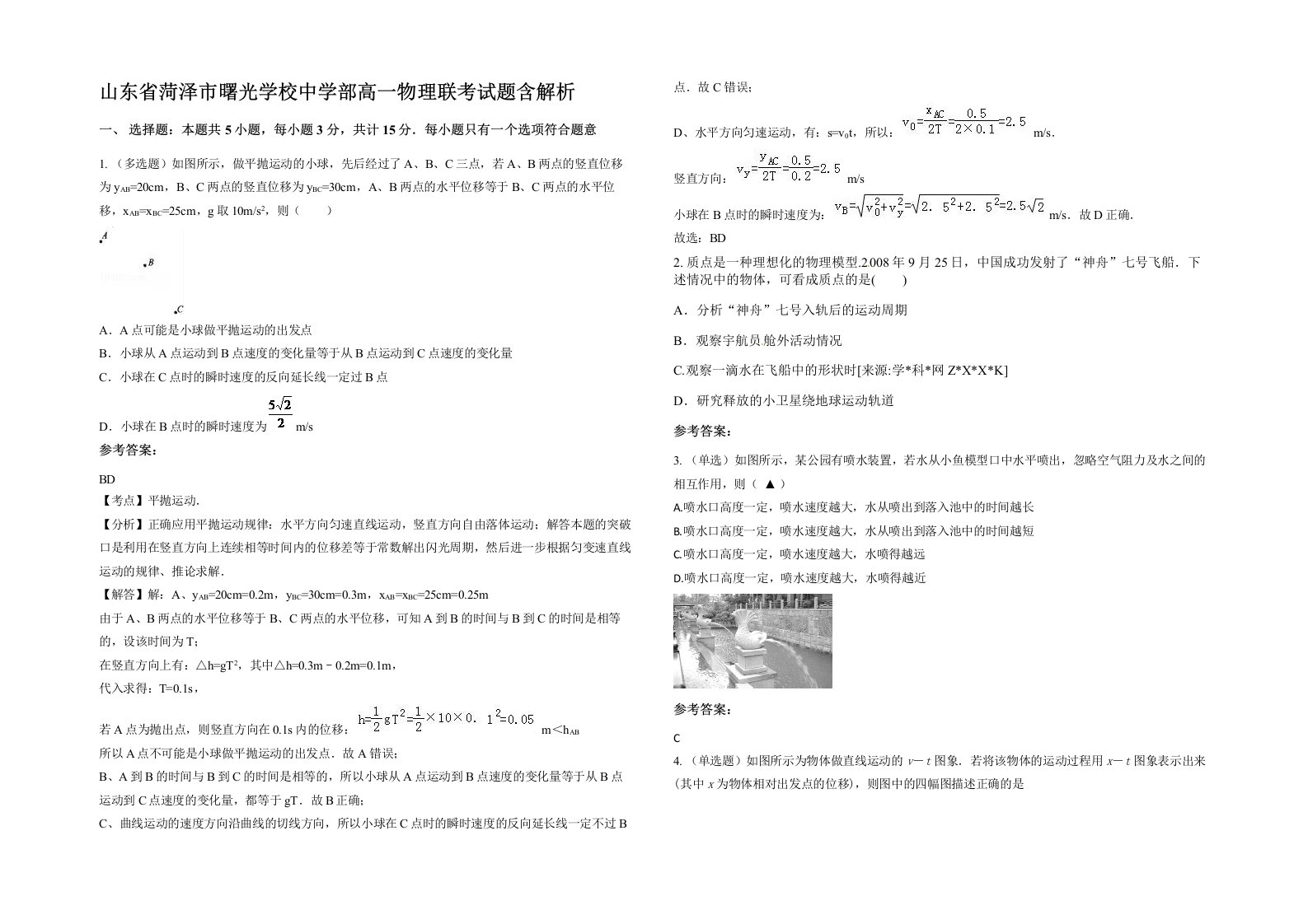 山东省菏泽市曙光学校中学部高一物理联考试题含解析