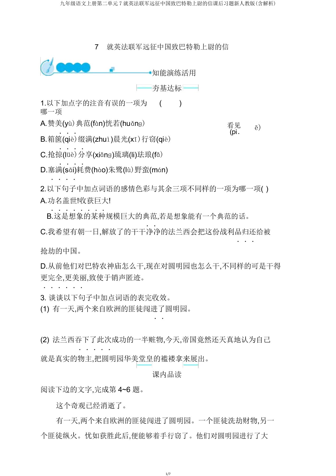 九年级语文上册第二单元7就英法联军远征中国致巴特勒上尉的信课后习题新人教版(含解析)