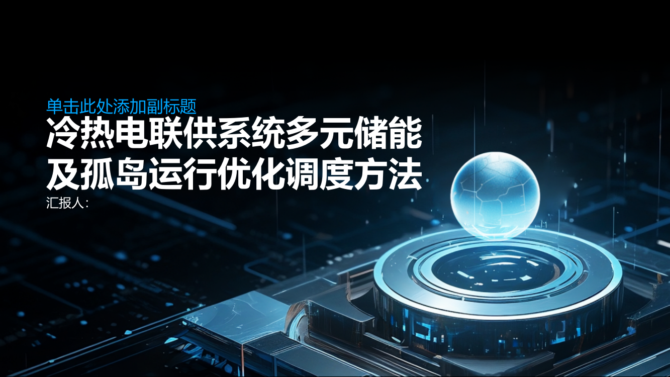 冷热电联供系统多元储能及孤岛运行优化调度方法