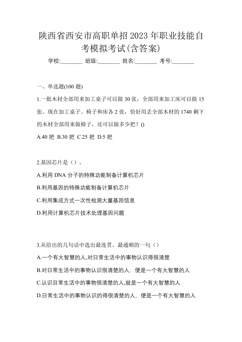 陕西省西安市高职单招2023年职业技能自考模拟考试含答案