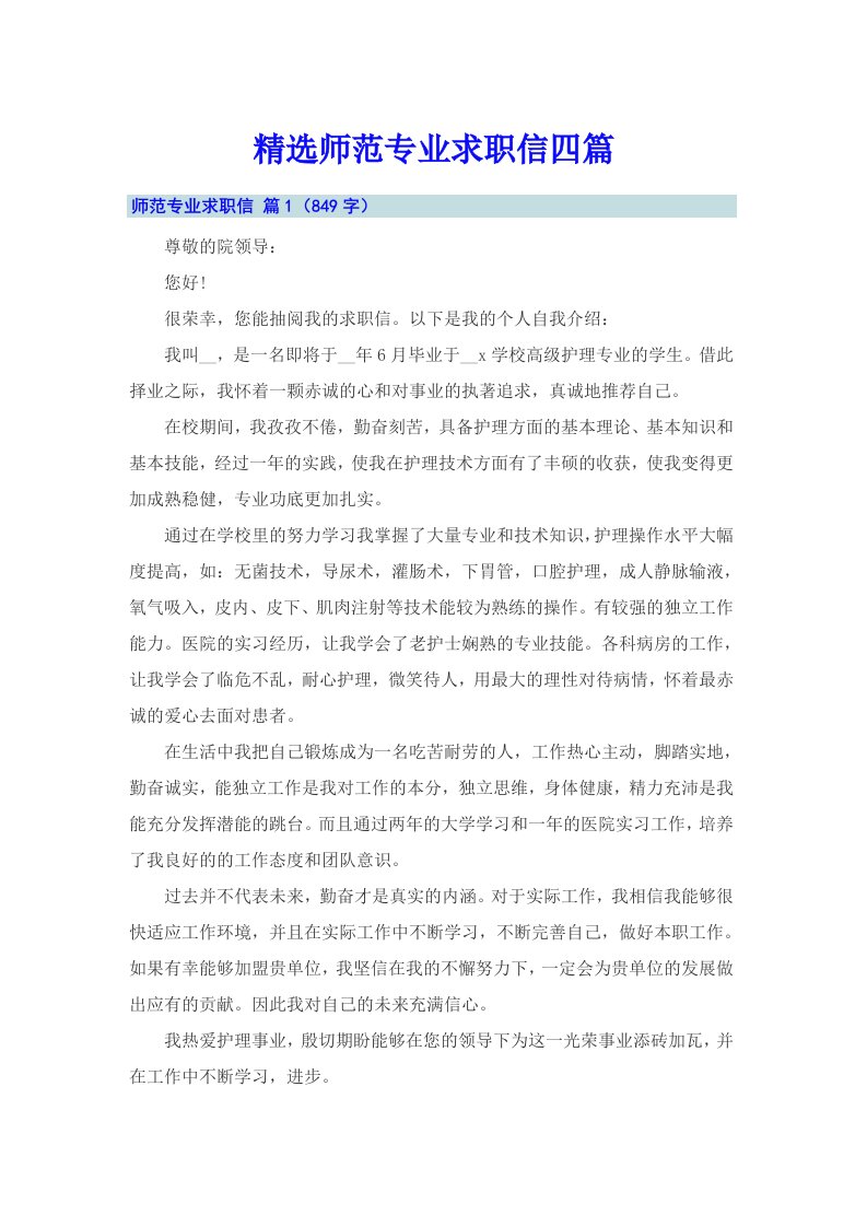 精选师范专业求职信四篇