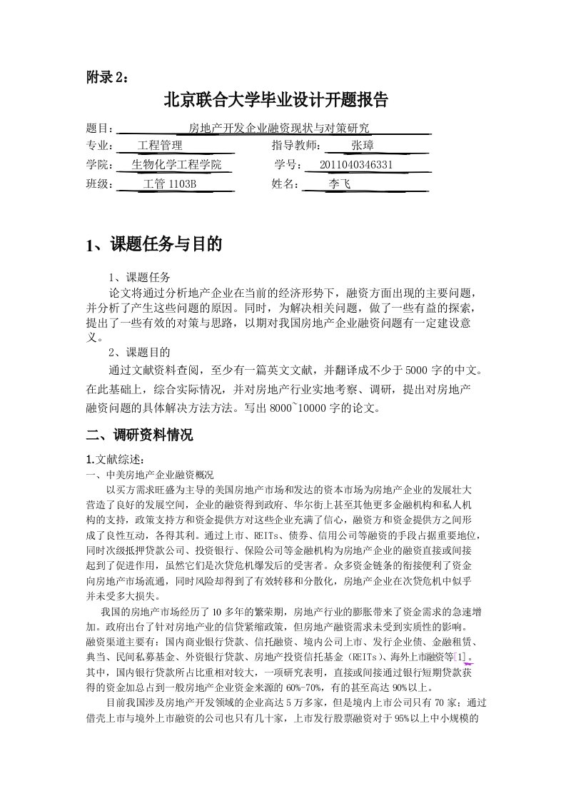 房地产开发企业融资现状与对策研究开题报告