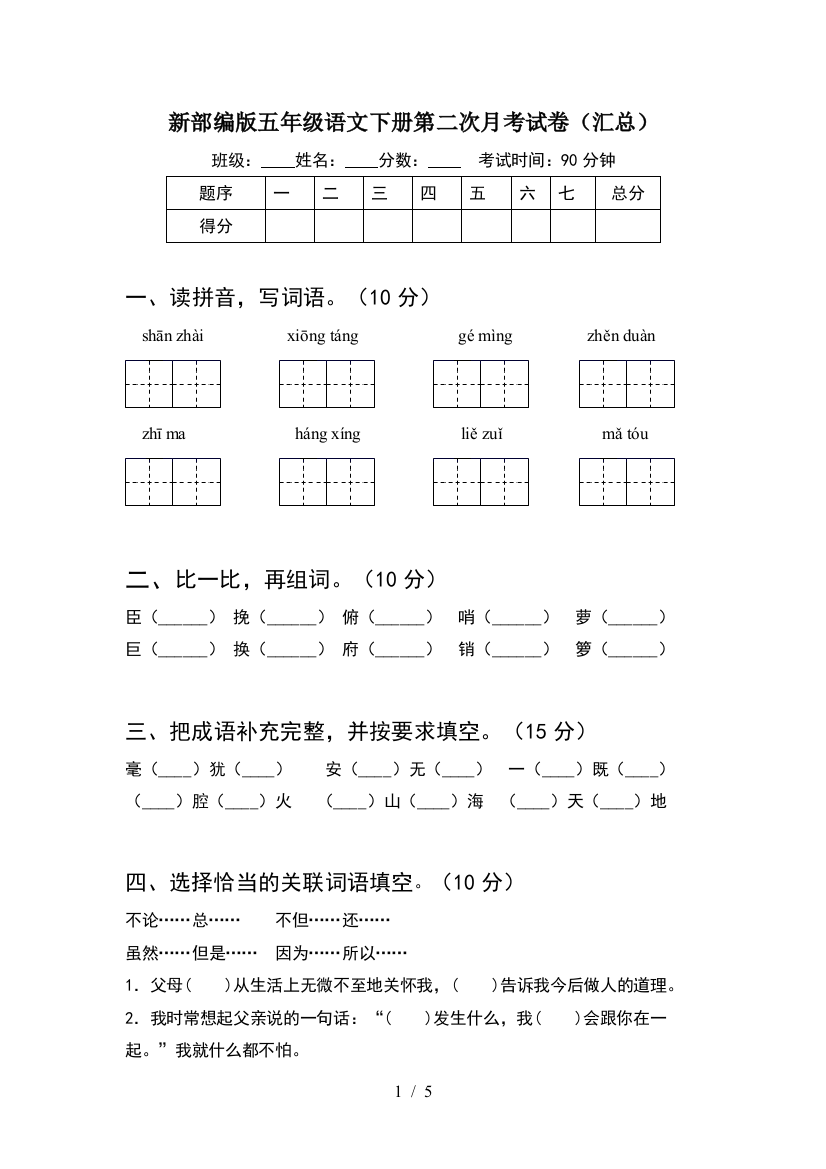 新部编版五年级语文下册第二次月考试卷(汇总)