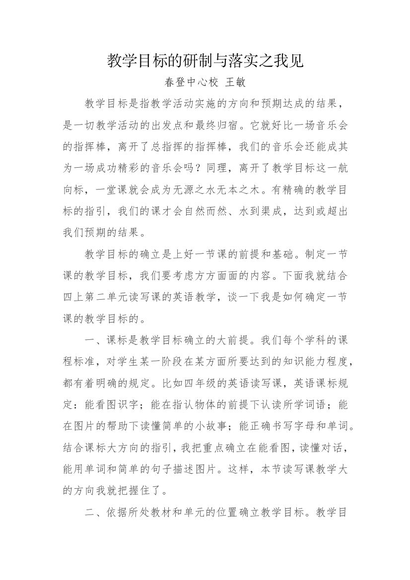 教学目标的研制与落实之我见