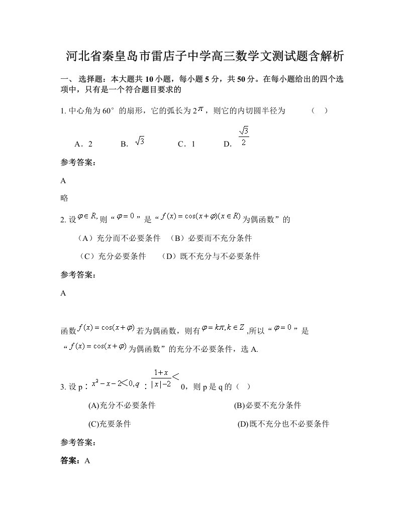 河北省秦皇岛市雷店子中学高三数学文测试题含解析