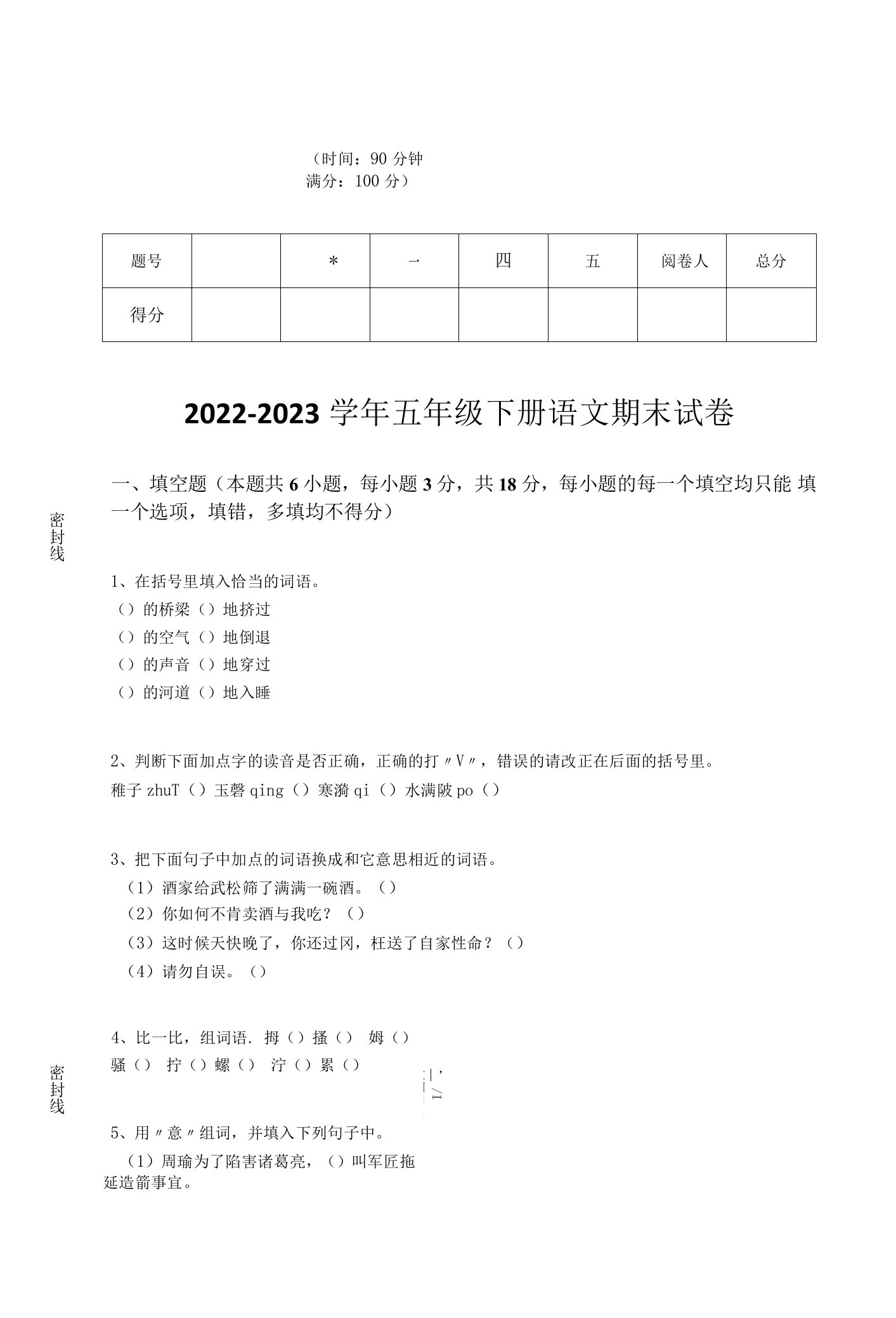 2022-2023学年福建省福州市小学语文五年级下册期末评估模拟题