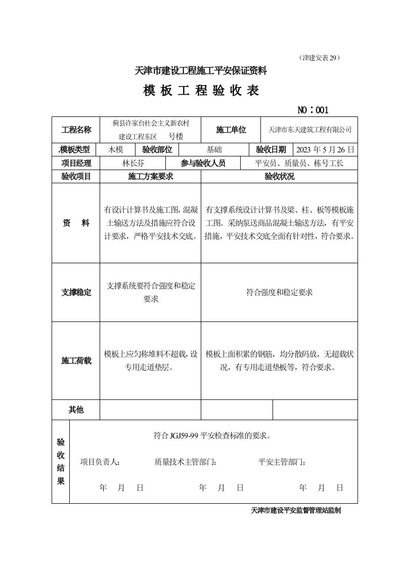 4-204......模板工程验收表(表29)