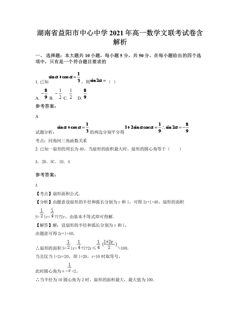 湖南省益阳市中心中学2021年高一数学文联考试卷含解析