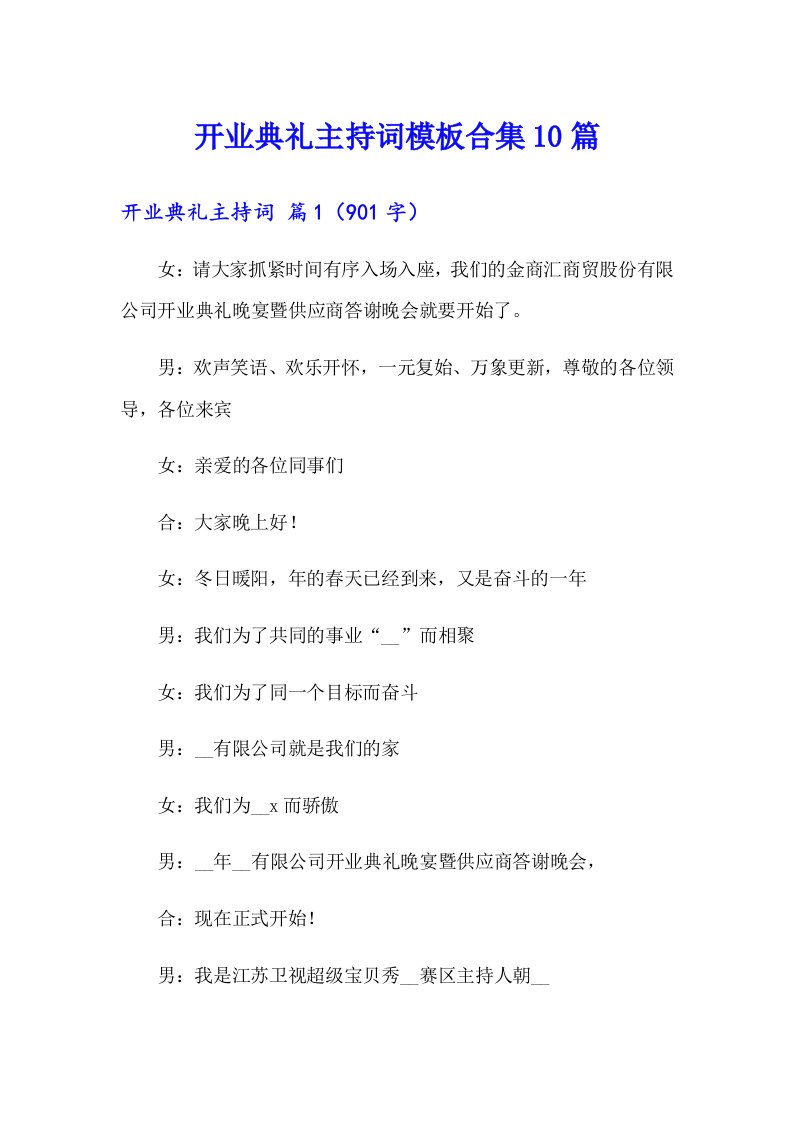 开业典礼主持词模板合集10篇