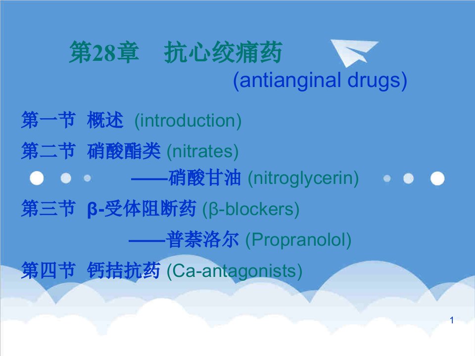 医疗行业-第28章抗心绞痛药