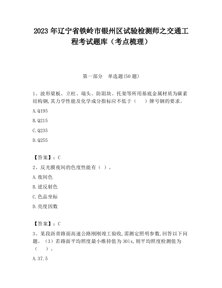 2023年辽宁省铁岭市银州区试验检测师之交通工程考试题库（考点梳理）