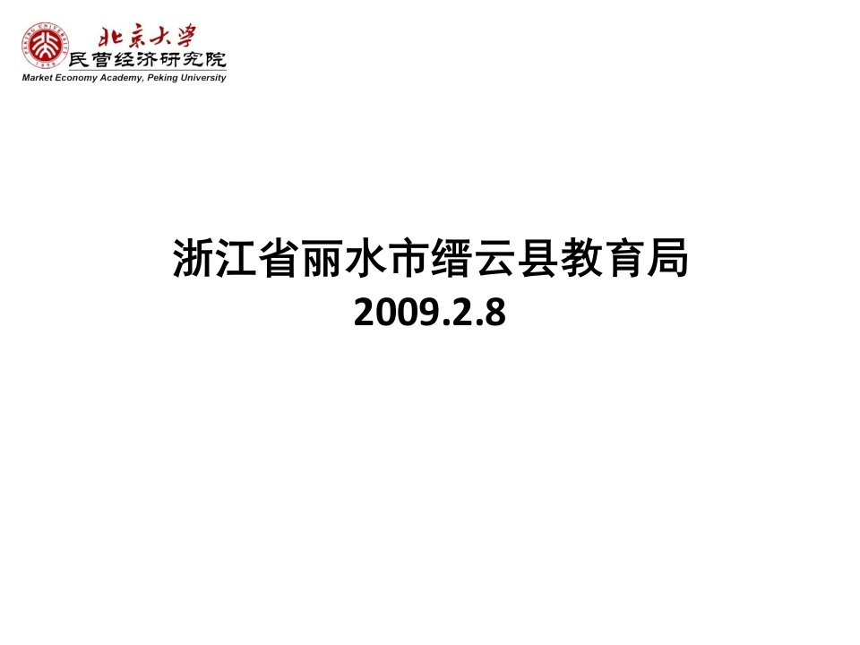 浙江省丽水市缙云县教育局