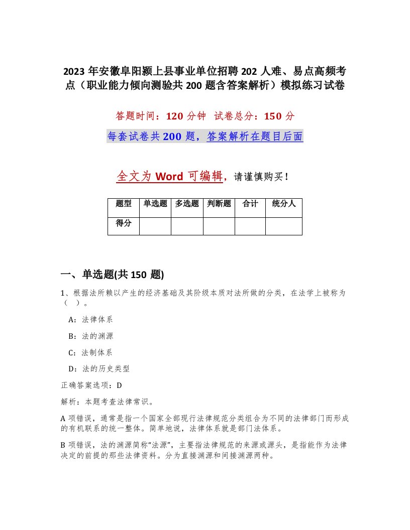 2023年安徽阜阳颍上县事业单位招聘202人难易点高频考点职业能力倾向测验共200题含答案解析模拟练习试卷