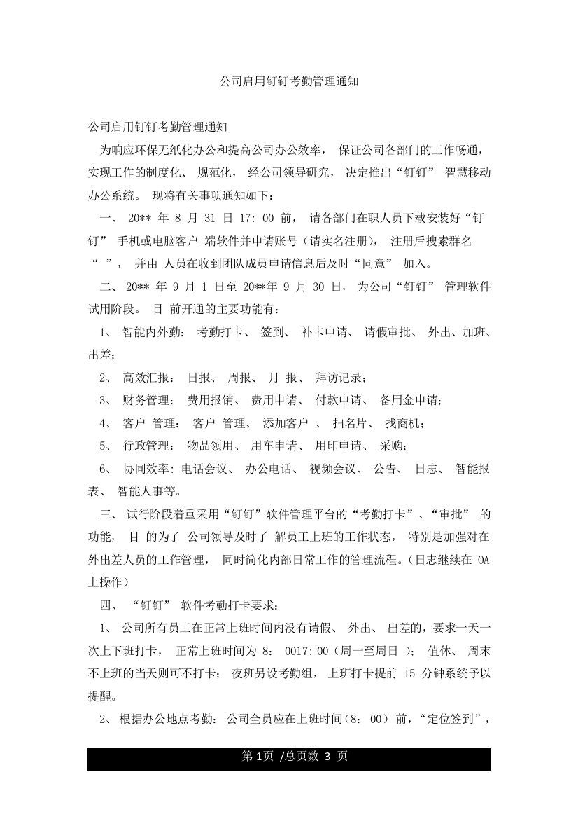 公司启用钉钉考勤管理通知