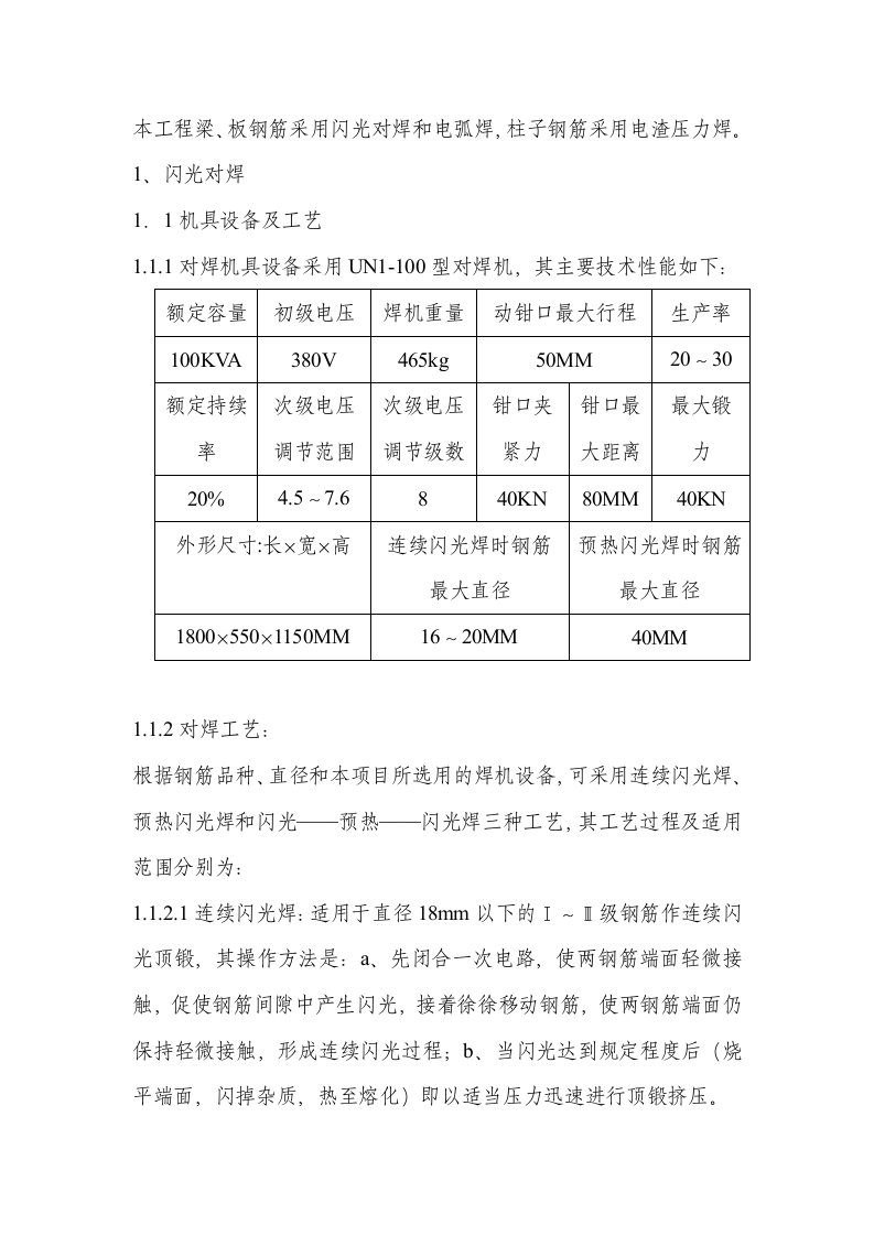 《某供电局电力调度通信楼改扩建工程钢筋焊接作业指导书》(doc)-作业指导