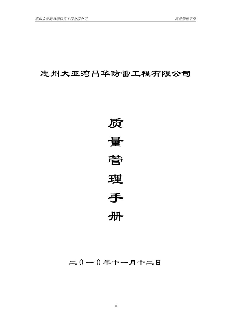 《大亚湾昌华防雷工程公司ISO质量管理手册》(56页)-质量制度表格