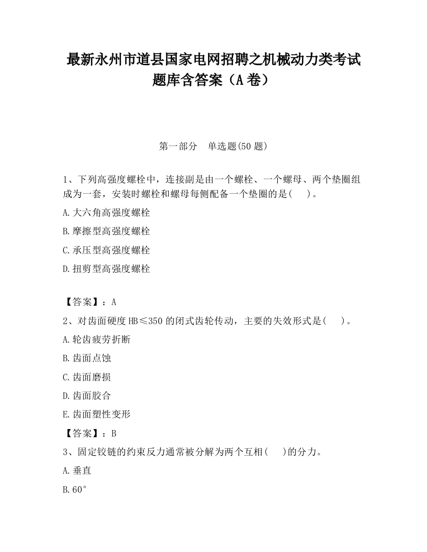 最新永州市道县国家电网招聘之机械动力类考试题库含答案（A卷）