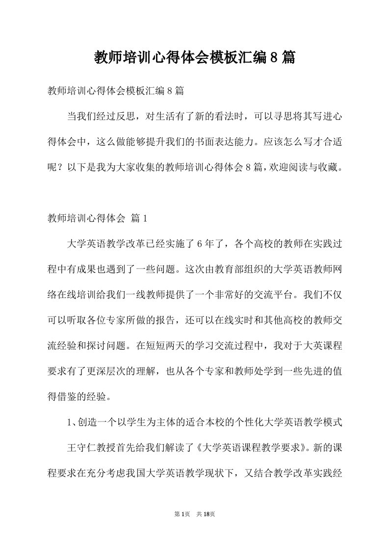 教师培训心得体会模板汇编8篇