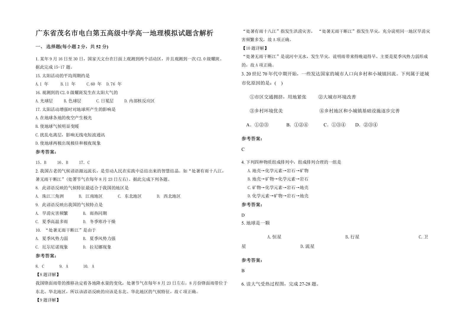 广东省茂名市电白第五高级中学高一地理模拟试题含解析