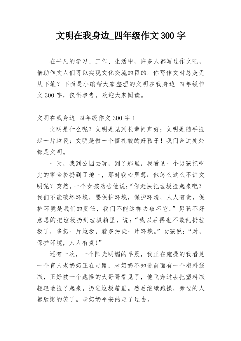 文明在我身边_四年级作文300字