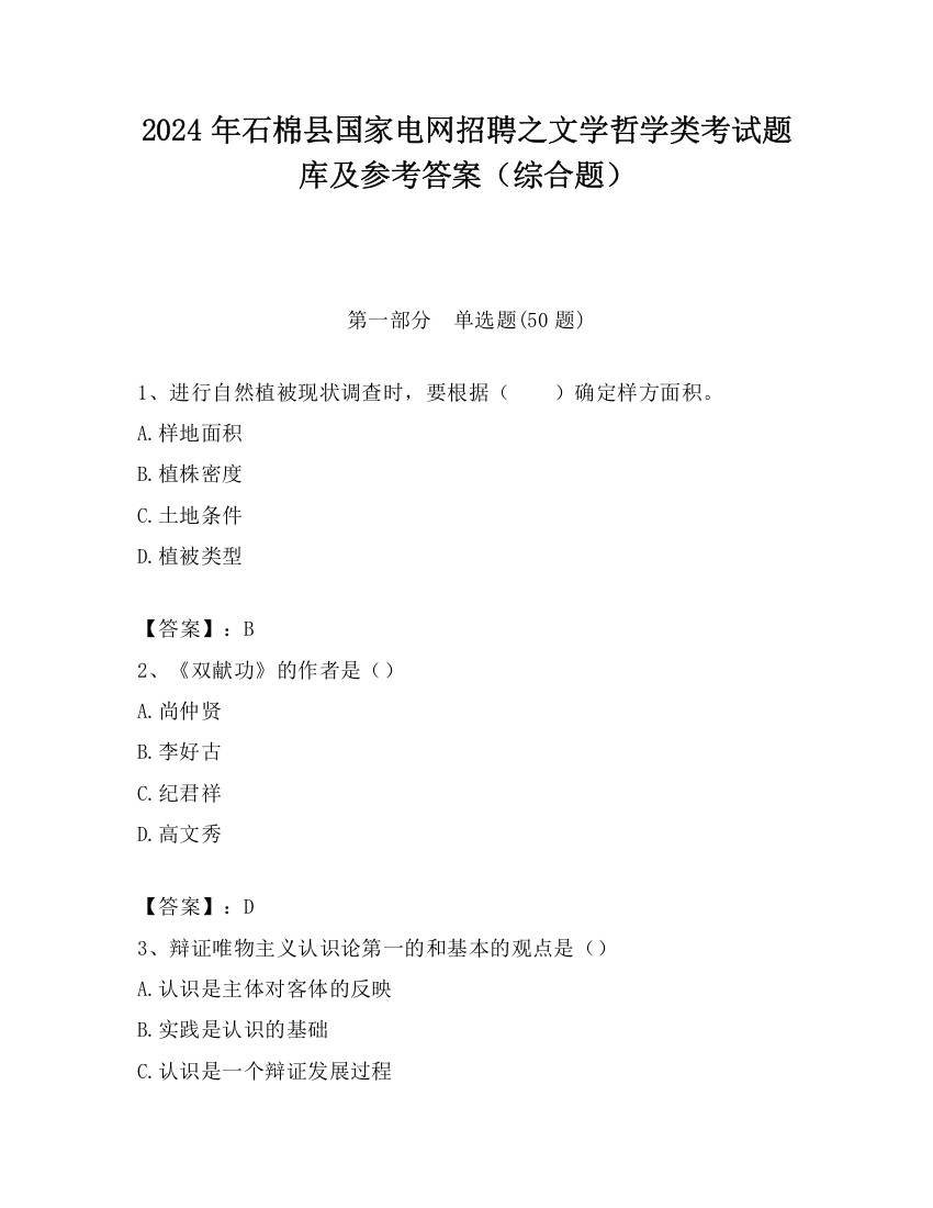 2024年石棉县国家电网招聘之文学哲学类考试题库及参考答案（综合题）