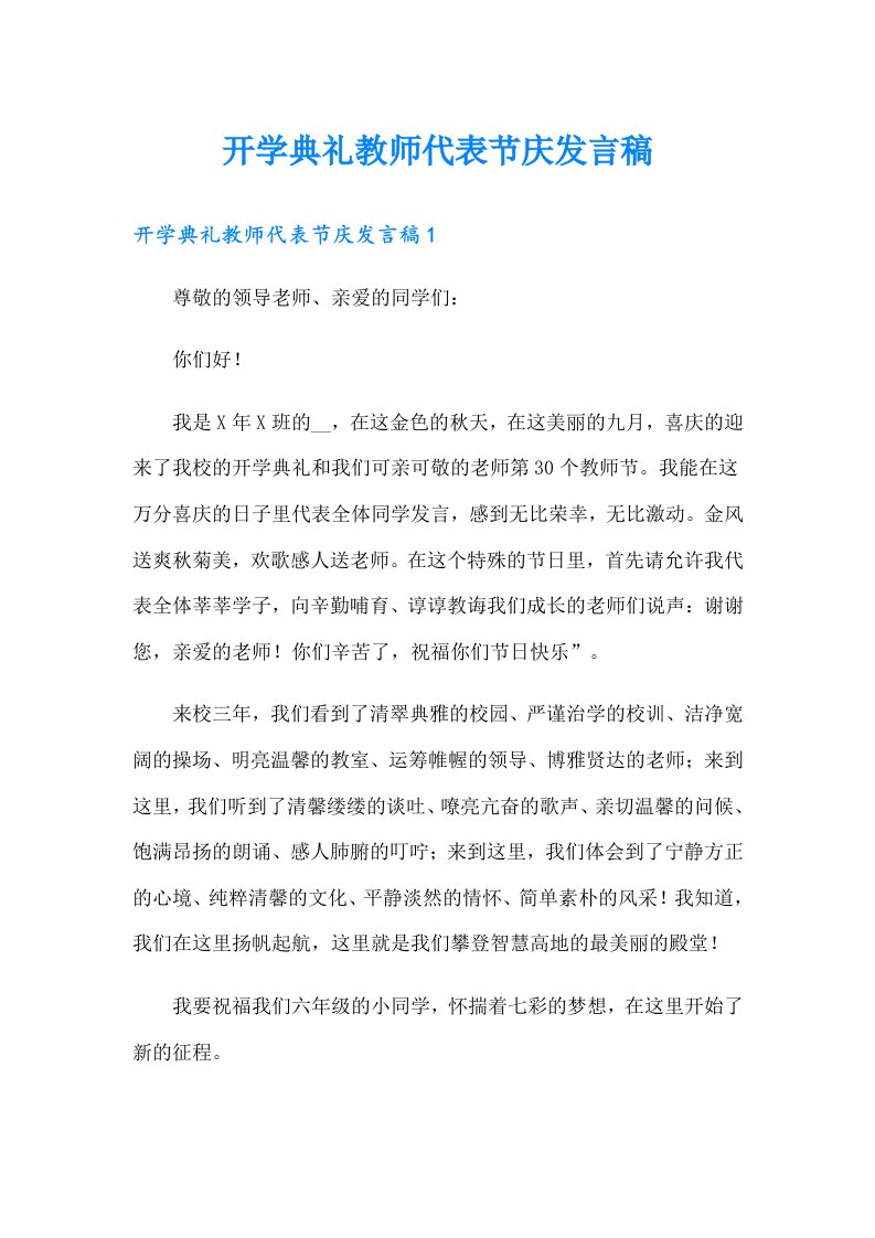 开学典礼教师代表节庆发言稿