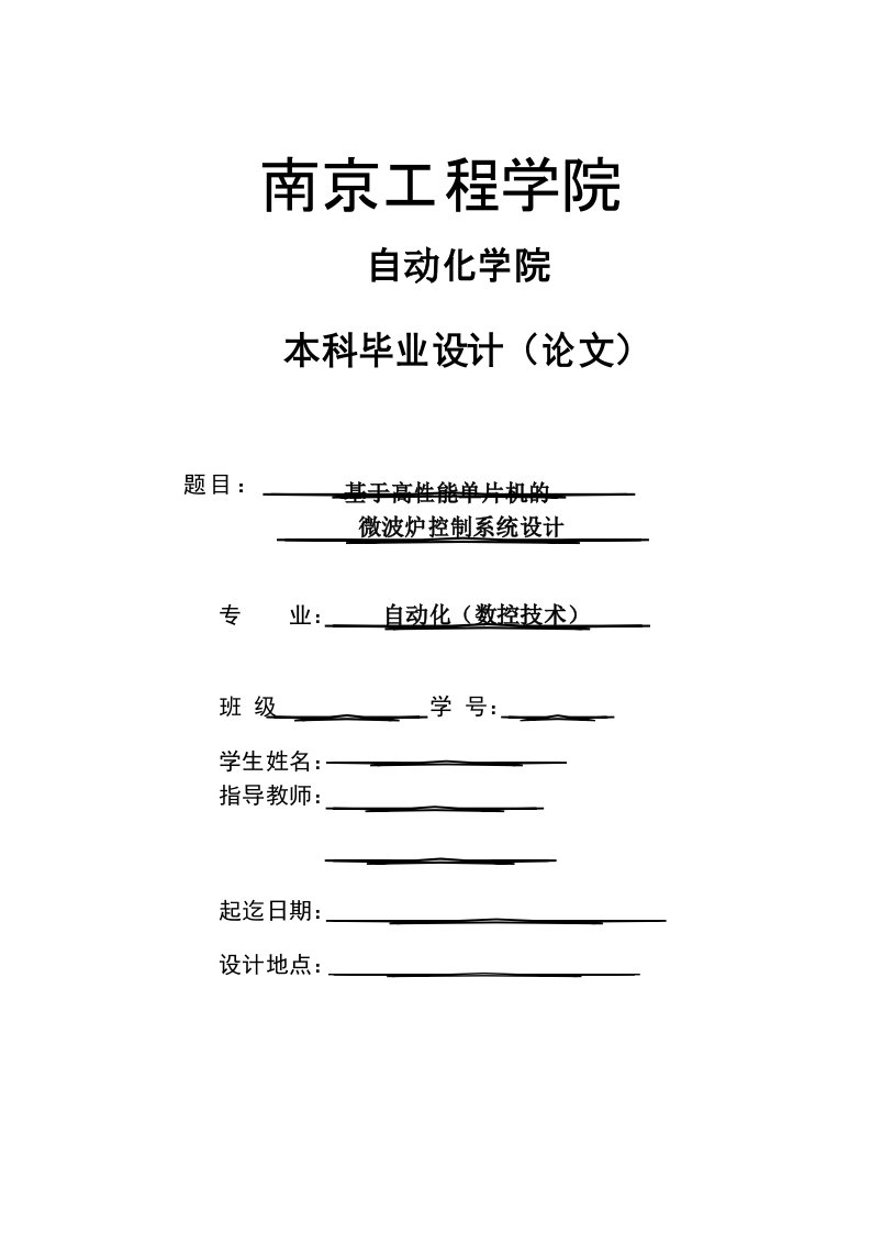 基于单片机的微波炉控制系统设计-毕业设计论文