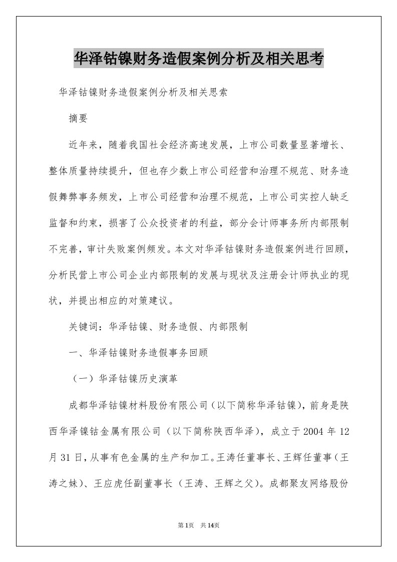 华泽钴镍财务造假案例分析及相关思考