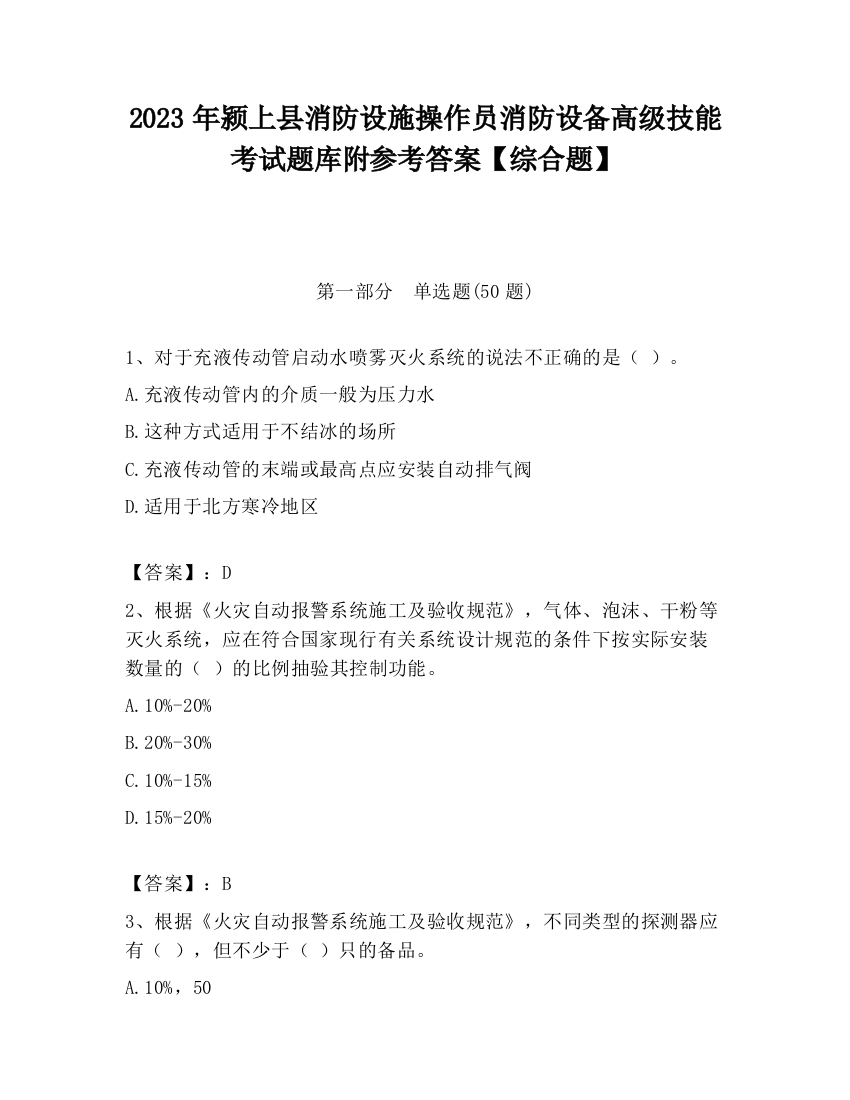 2023年颍上县消防设施操作员消防设备高级技能考试题库附参考答案【综合题】