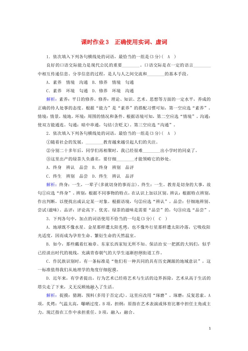 2021版高考语文一轮复习课时作业3正确使用实词虚词含解析