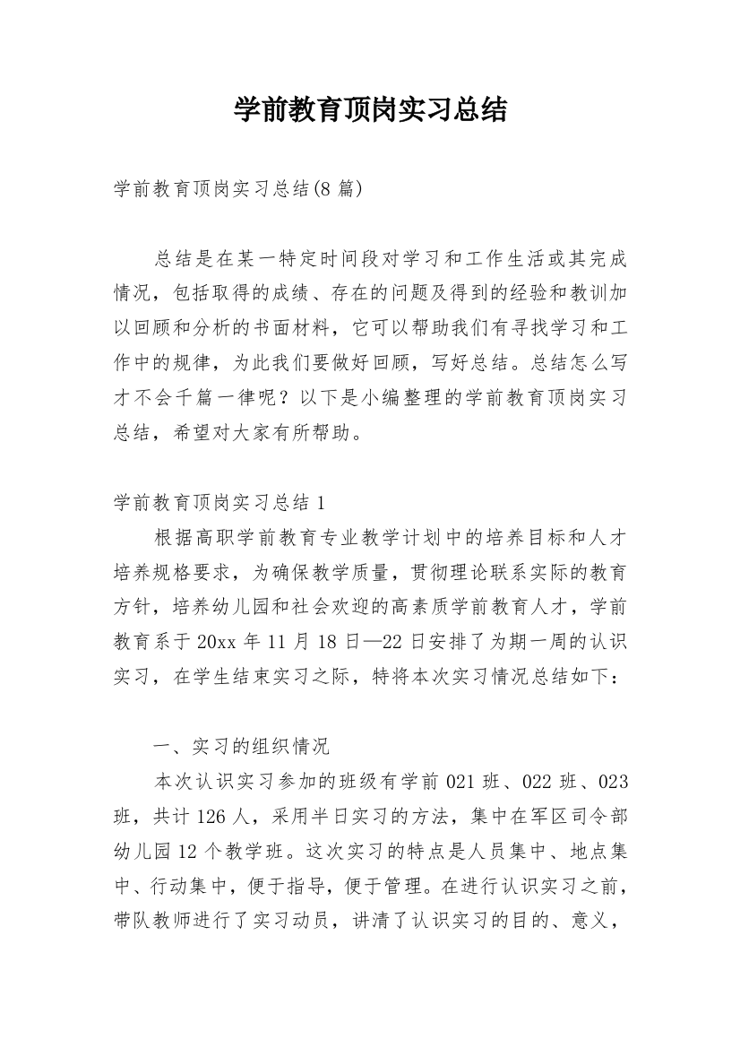 学前教育顶岗实习总结_4