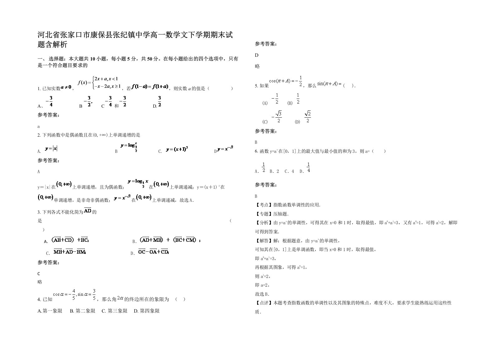 河北省张家口市康保县张纪镇中学高一数学文下学期期末试题含解析