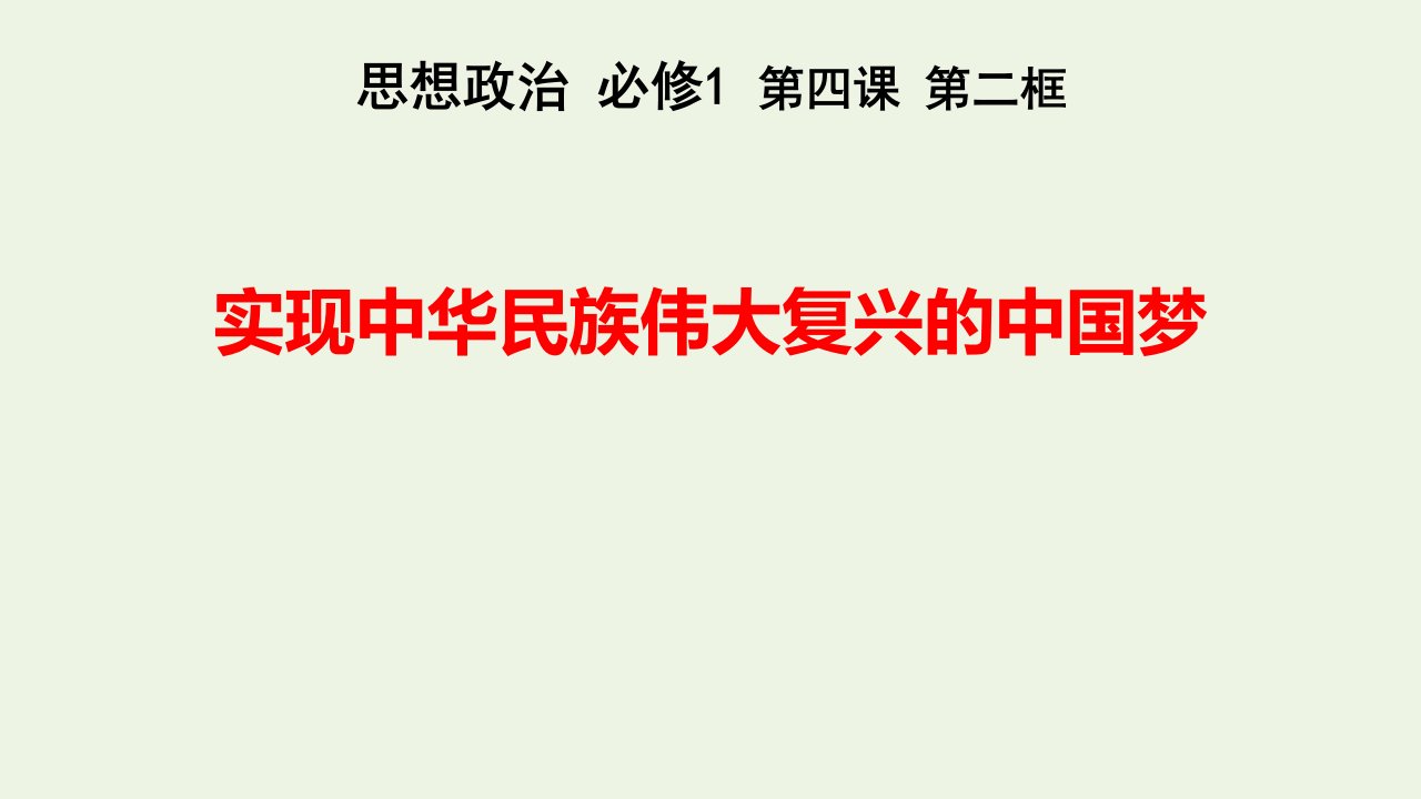 年高中政治第四课第二框题1实现中华民族伟大复兴的中国梦课件部编版必修第一册