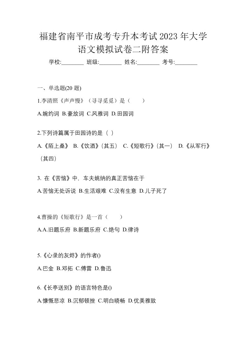 福建省南平市成考专升本考试2023年大学语文模拟试卷二附答案