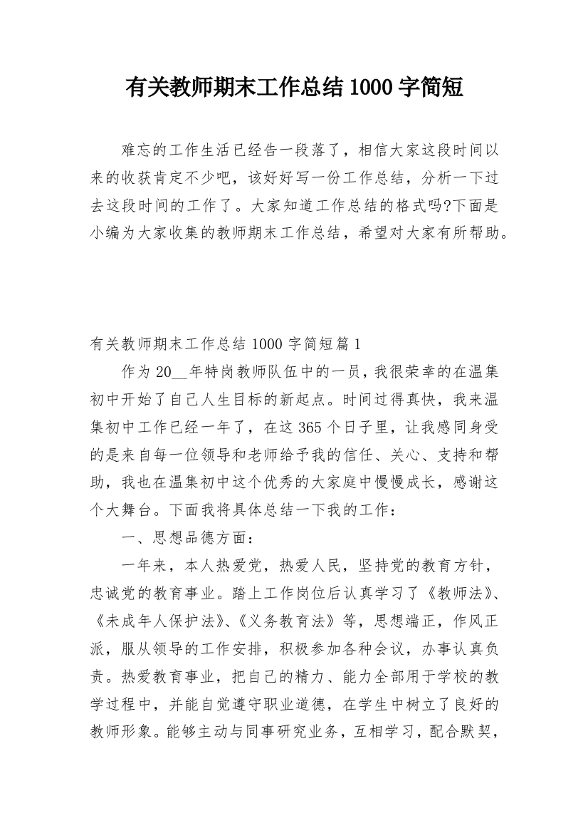 有关教师期末工作总结1000字简短