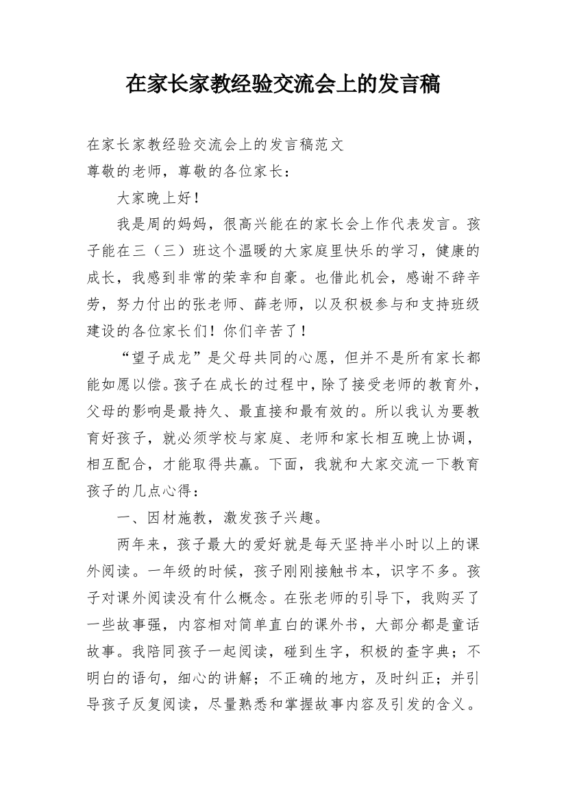 在家长家教经验交流会上的发言稿