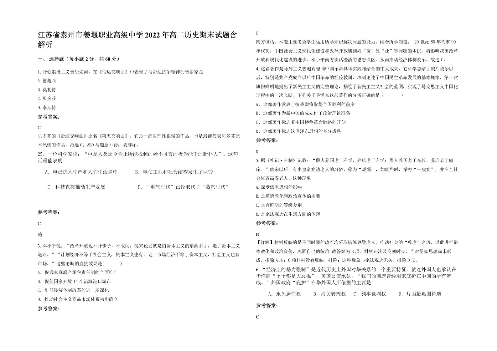 江苏省泰州市姜堰职业高级中学2022年高二历史期末试题含解析