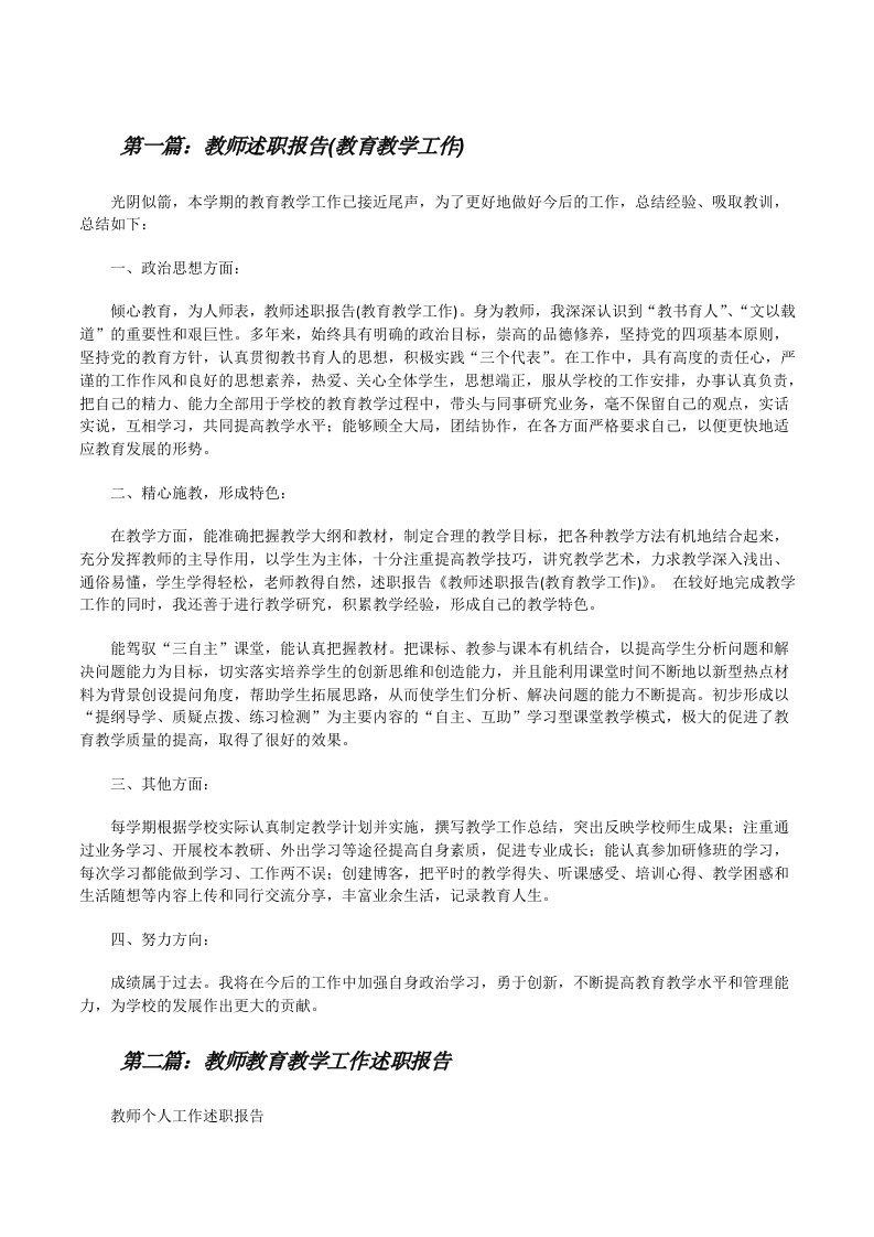 教师述职报告(教育教学工作)（5篇材料）[修改版]