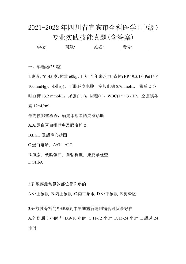 2021-2022年四川省宜宾市全科医学中级专业实践技能真题含答案