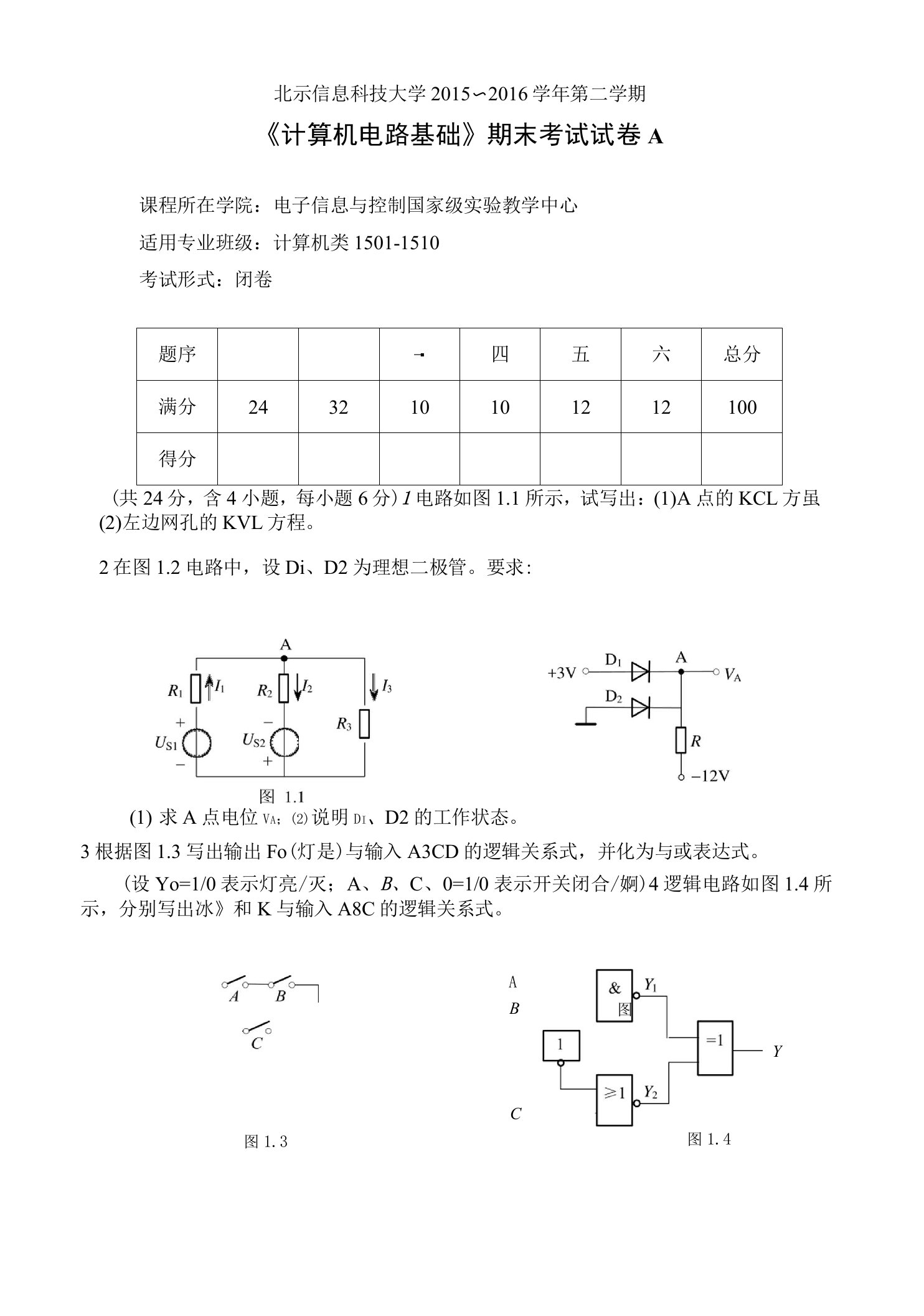 《计算机电路基础》期末考试试卷A及答案